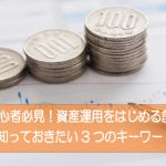 初心者必見！資産運用をはじめる前に知っておきたい3つのキーワード