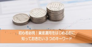 初心者必見！資産運用をはじめる前に知っておきたい3つのキーワード