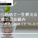 ゼロから始めて一生使える！　お金を増やす仕組み（マネースクール３６５）