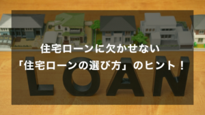 住まいづくりに欠かせない『住宅ローンの選び方』のヒント！