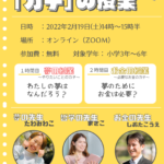 学校じゃ教えてくれない「カチ(価値)」の授業セミナー 第2弾 のご案内