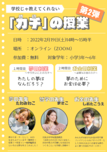 学校じゃ教えてくれない「カチ（価値）」の授業セミナー 第2弾 のご案内