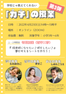 学校じゃ教えてくれない「カチ（価値）」の授業セミナー 第3弾 のご案内