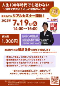 人生100年時代でも迷わない~ 常識でわかる! 正しい保険の入り方 ~