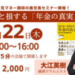 知らないと損する「年金の真実」:鹿児島でリアルセミナー
