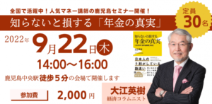 知らないと損する「年金の真実」：鹿児島でリアルセミナー