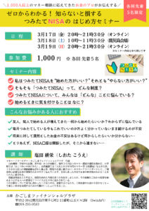 【3月開催/初心者向け】　ゼロからわかる！ 知らないと損する つみたてNISAのはじめ方