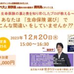 生命保険の裏と表を知り尽くしたプロが教える~ 常識でわかる! 『生命保険』の正解 ~