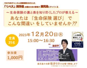 生命保険の裏と表を知り尽くしたプロが教える～ 常識でわかる！ 『生命保険』の正解 ～